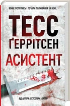 Книга Асистент. Книга 2| Тесс Ґеррітсен