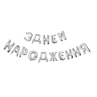 Фольгированные Надувные Шары З ДНЕМ НАРОДЖЕННЯ Серебро