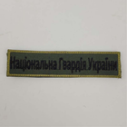 Шеврон на липучках Національна гвардія України ВСУ (ЗСУ) 20221837 7272