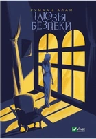 Иллюзия безопасности - Румаан Алам (Твердый переплет, на украинском языке)