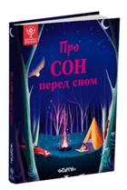 Про сон перед сном (9786178093075)
