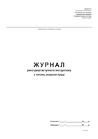 Журнал реєстрації вступного інструктажу по ВІД Білий тигр А4 48 аркушів (bt.00000340)