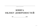 Книга учета доверенностей Белый тигр А4 48 листов (bt.00000346)