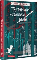 Таємниця козацької шаблі