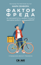 Марк Сенборн "Фактор Фреда"
