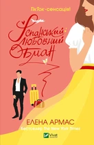 Іспанський любовний обман - Елена Армас (978-966-982-973-3)