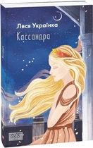 Кассандра (Шкільна бібліотека української та світової літератури)
