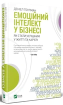 Емоційний інтелект у бізнесі