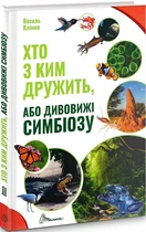 Хто з ким дружити, або дивовижі симбіозу