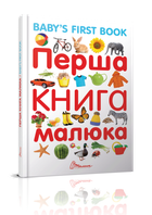 Перша книга малюка/Baby's first book