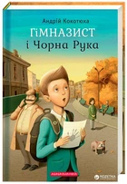 Книга Гімназист (1) і Чорна Рука (978-617-585-108-1)