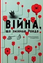 Війна, що змінила Рондо - Романа Романишин, Андрій Лесів (978-617-679-105-8)