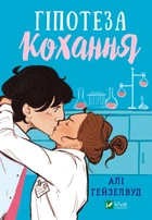 Гіпотеза кохання - Алі Гейзелвуд (9789669826954)