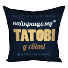 Подушка «Найкращому татові»