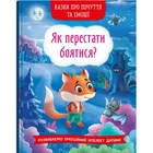 Книга Казки про почуття та емоції. Як перестати боятися? (укр) Crystal Book F00029744