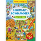 Книга "Віммельбух-розмальовка. Пори року" (укр)
