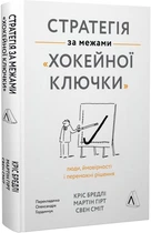 Стратегія за межами «хокейної ключки». Люди, ймовірності і переможні рішення -&nbsp;Кріс Бредлі,&nbsp;Мартін Гірт,&nbsp;Свен Сміт (9786177965373)