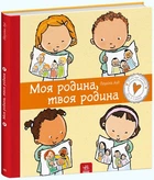 Дітям про інтимне : Моя родина, твоя родина - Пауліна Ауд С1487003У 9786170972972