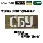 Шеврон на липучці Laser Cut UMT СБУ 5 см х12 см Мультикам/Білий - изображение 2