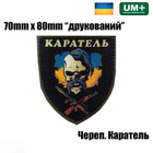Шеврон на липучке напечатанный "Український каратель" UMT 7х8 см - изображение 2