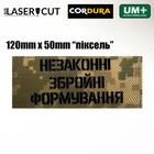 Шеврон на липучці Laser Cut UMT "Незаконні збройні формуання" 5х12 см Піксель - зображення 2