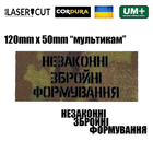 Шеврон на липучке Laser Cut UMT "Незаконні збройні формуання" 5х12 см Мультикам - изображение 2