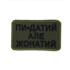 Шеврон на липучках Пі-датій але жонатій ЗСУ (ЗСУ) 20222116 9414