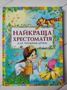 Книга. Найкраща хрестоматія для читання дітям.