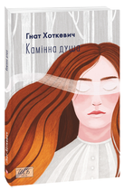 Камінна душа. Гнат Хоткевич