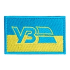 Шеврон нашивка на липучке Укрзалізниця, вышитый патч 5х8 см жовто/блакитний