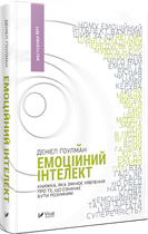 Емоційний інтелект