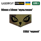 Шеврон на липучке Laser Cut UMT СОВА 9х5 см Кордура Мультикам/Черный - изображение 2