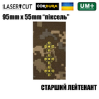 Шеврон на липучці Laser CUT UMT Погон СТАРШИЙ ЛЕЙТЕНАНТ 55мм х 95мм Піксель / Жовтий - зображення 2