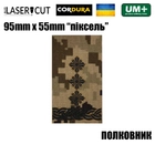 Шеврон на липучці Laser CUT UMT Погон звання ПОЛКОВНИК 55мм х 95мм Піксель / Чорний - зображення 2