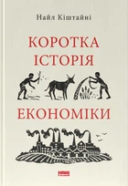 Коротка історія економіки/Кіштайні Найл/9786178115067