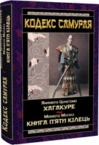 Книга Цунетомо Кодекс самурая Хагакуре