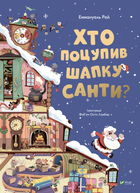 Хто поцупив шапку Санти/Рей Еммануель/9789669827487
