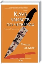Книга Клуб убийств по четвергам. Книга 1 / Ричард Осман