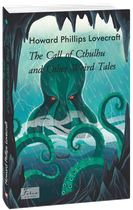 The Call of Cthulhu and Other Weird Tales (Поклик Ктулху та інші дивні оповідання) - Говард Філіпс Лавкрафт (978-966-03-9654-8)