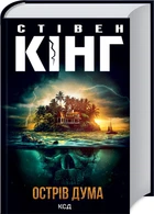 Книга Острів Дума /Стівен Кінг (українською)