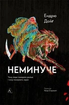 Неминуче. Чому люди помирали раніше і чому помирають тепер - Ендрю Дойг (9786178203337)