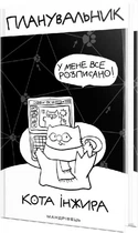Планировщик кота Инжира Компьютер (9789669442499)