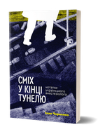 Книга Сміх у кінці тунелю. Нотатки українського анестезіолога (978-617-7960-36-1) Віхола