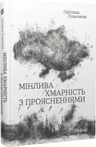 Мінлива хмарність з проясненнями
