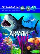 Фотоэнциклопедия Мир вокруг нас Акулы Протасовицкая Т Кристалл Бук