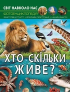 Фотоенциклопедія Світ навколо нас Хто скільки живе Д Турбаніст Кристал Бук
