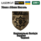 Шеврон на липучці Laser Cut UMT Національна Поліція України 8х7 см Піксель/Чорний - зображення 2