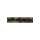 Нагрудный шеврон на липучке Laser Cut UMT Збройні Сили України 2,5х12 см Мультикам/ Чёрный