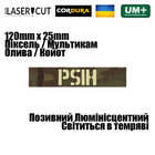 Шеврон на липучці Laser Cut UMT Ваш Позивний 12х2,5 см Люмінісцентний Мультикам / Кордура - зображення 3