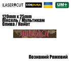 Шеврон на липучке Laser Cut UMT "Позивний" 2,5х12 см Мультикам, Пиксель, Розовый - изображение 2